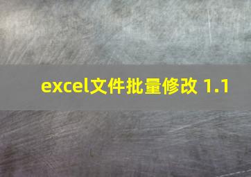 excel文件批量修改 1.1