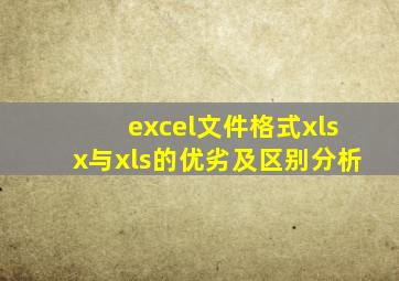 excel文件格式xlsx与xls的优劣及区别分析