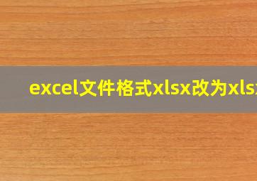 excel文件格式xlsx改为xlsx