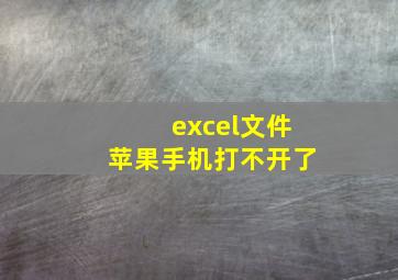 excel文件苹果手机打不开了