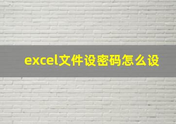 excel文件设密码怎么设