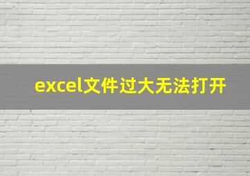 excel文件过大无法打开