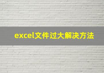 excel文件过大解决方法