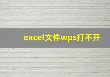 excel文件wps打不开