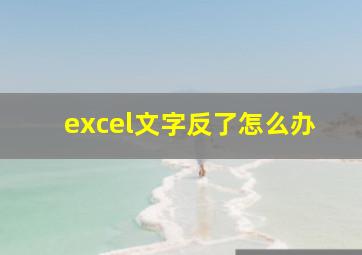 excel文字反了怎么办