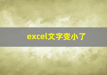 excel文字变小了