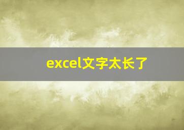 excel文字太长了