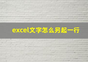 excel文字怎么另起一行