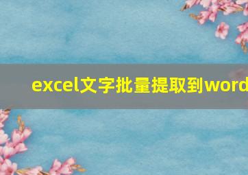 excel文字批量提取到word