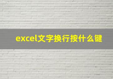 excel文字换行按什么键