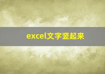 excel文字竖起来