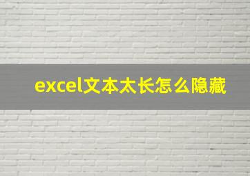 excel文本太长怎么隐藏