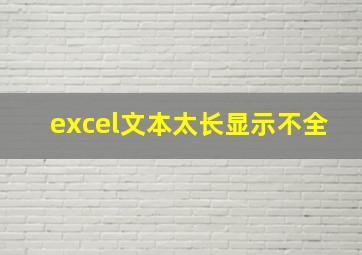 excel文本太长显示不全