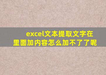 excel文本提取文字在里面加内容怎么加不了了呢