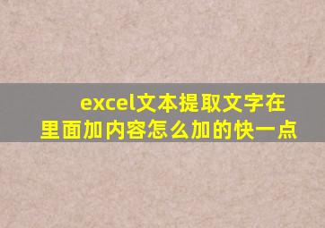 excel文本提取文字在里面加内容怎么加的快一点