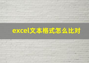 excel文本格式怎么比对