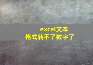 excel文本格式转不了数字了