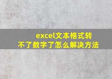 excel文本格式转不了数字了怎么解决方法