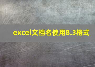 excel文档名使用8.3格式