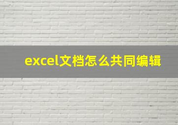 excel文档怎么共同编辑