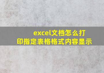 excel文档怎么打印指定表格格式内容显示