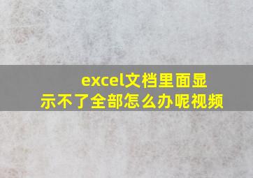 excel文档里面显示不了全部怎么办呢视频