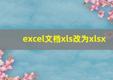 excel文档xls改为xlsx