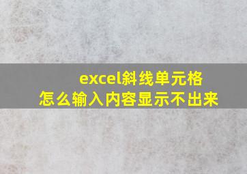 excel斜线单元格怎么输入内容显示不出来