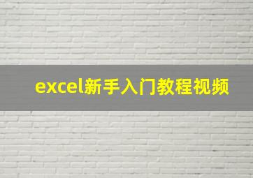 excel新手入门教程视频