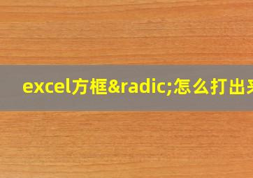 excel方框√怎么打出来