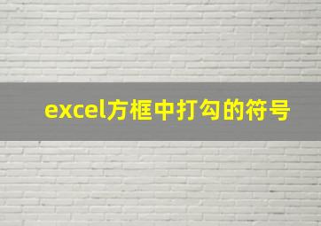 excel方框中打勾的符号