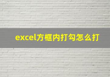 excel方框内打勾怎么打