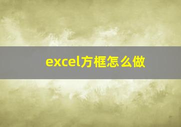 excel方框怎么做