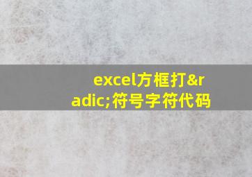 excel方框打√符号字符代码