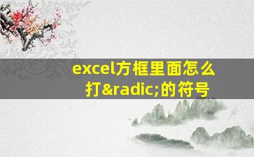 excel方框里面怎么打√的符号