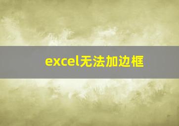 excel无法加边框