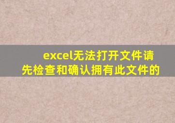 excel无法打开文件请先检查和确认拥有此文件的