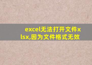 excel无法打开文件xlsx,因为文件格式无效