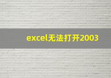 excel无法打开2003