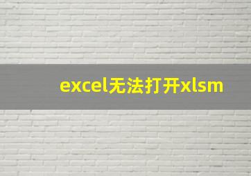 excel无法打开xlsm