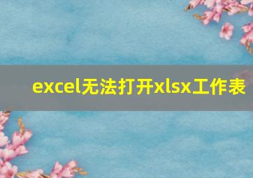 excel无法打开xlsx工作表