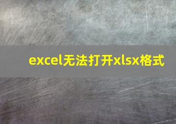 excel无法打开xlsx格式