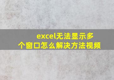 excel无法显示多个窗口怎么解决方法视频