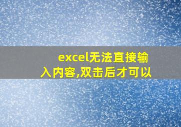 excel无法直接输入内容,双击后才可以