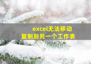 excel无法移动复制到另一个工作表