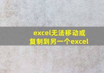 excel无法移动或复制到另一个excel