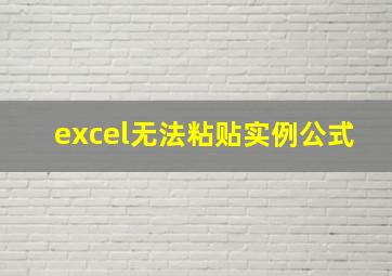 excel无法粘贴实例公式