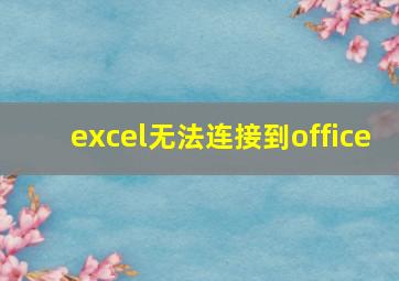 excel无法连接到office