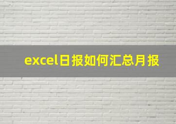 excel日报如何汇总月报