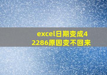 excel日期变成42286原因变不回来